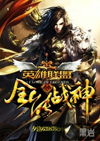 英雄联盟之全能战神