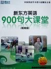 新东方英语900句大课堂