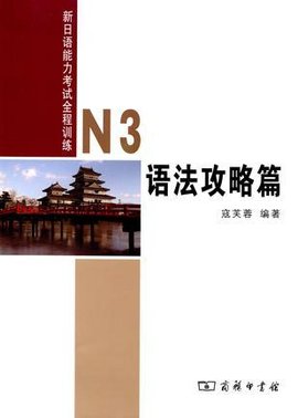 新日语能力考试全程训练N3语法攻略篇