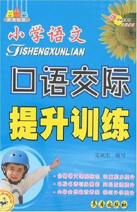 小学语文口语交际提升训练