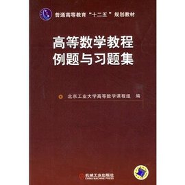 高等数学教程例题与习题集