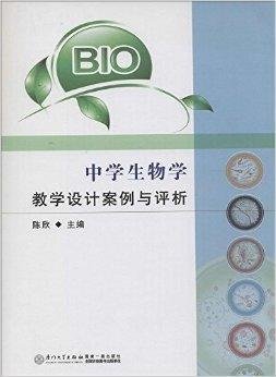 中学生物学教学设计案例与评析
