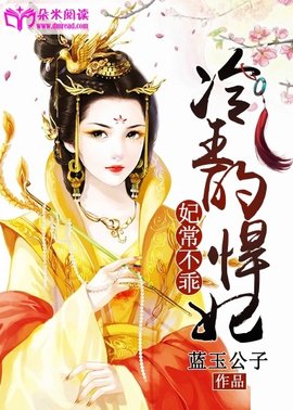 妃常不乖:冷王的悍妃