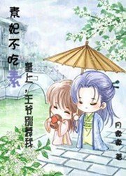 素妃不吃素 皇上,王爷别惹我