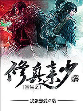 重生之修真弃少