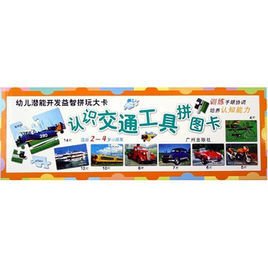 幼儿潜能开发益智拼玩大卡:认识交通工具拼图