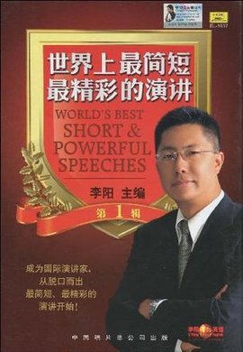 世界上最简短最精彩的演讲