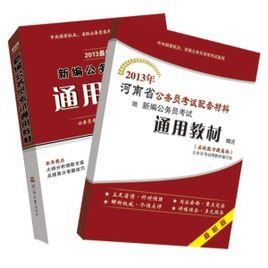 河南省录用公务员考试专用教材:面试攻略