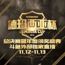 德玛西亚杯