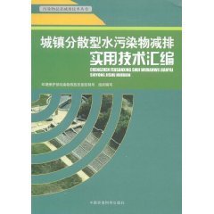 城镇分散型水污染物减排实用技术汇编