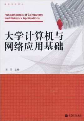 大学计算机与网络应用基础