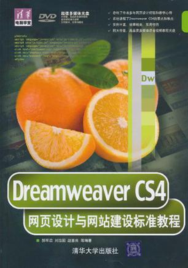 Dreamweaver CS4网页设计与网站建设标准教