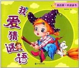我的第一本谜语书:我爱猜谜语