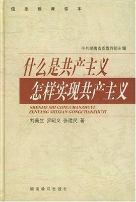 什么是共产主义怎样实现共产主义