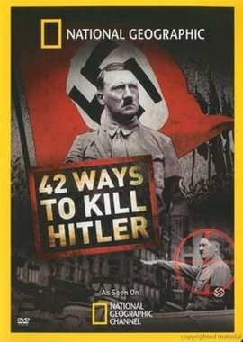 暗杀希特勒的42种方法