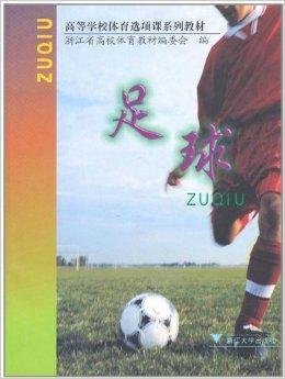 高等学校体育选项课系列教材:足球