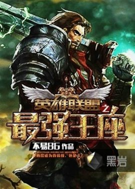 英雄联盟之最强王座