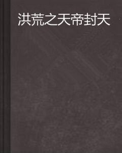 洪荒之天帝封天