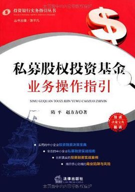 私募股权投资基金业务操作指引