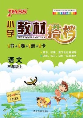12小学教材搭档-语文三年级上册