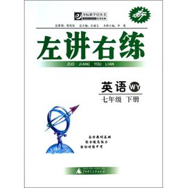 左讲右练:英语·7年级下册