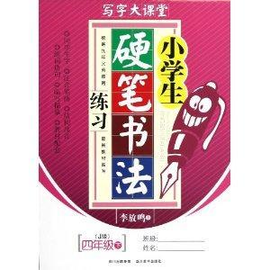 小学生硬笔书法练习\/写字大课堂