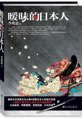 暧昧的日本人_360百科