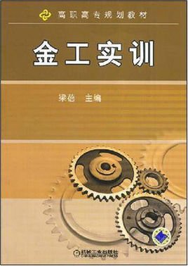 高职高专规划教材:金工实训