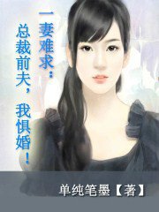 一妻难求:总裁前夫,我惧婚