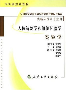 人体解剖学与组织胚胎学实验学