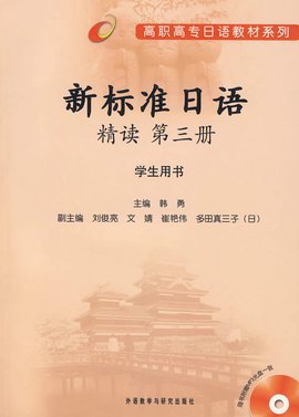 高职高专日语教材系列·新标准日语精读
