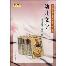 幼师学校教材:幼儿文学 修订版