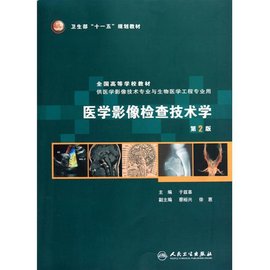 全国高等学校教材·医学影像检查技术学