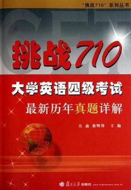 挑战710大学英语四级考试最新历年真题详解