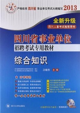 中人教育·四川省事业单位招聘考试专用教材