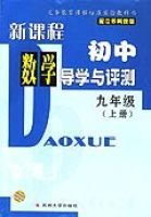 新课程初中数学导学与评测九年级(上册)