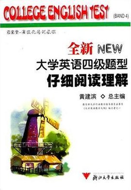 全新大学英语四级题型仔细阅读理解