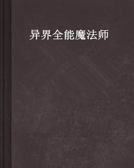 异界全能魔法师