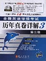 全国英语等级考试历年真卷详解·第3级