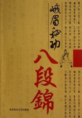 峨眉秘功八段锦