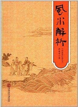 中国建筑环境丛书:风水解析