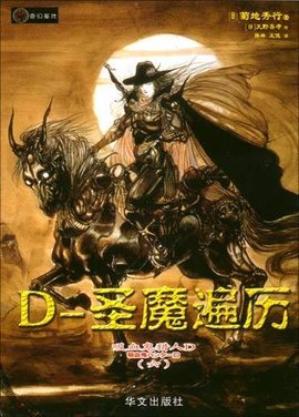 吸血鬼猎人D.6,D-圣魔遍历