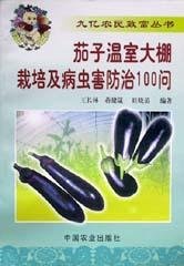 茄子温室大棚栽培及病虫害防治100问