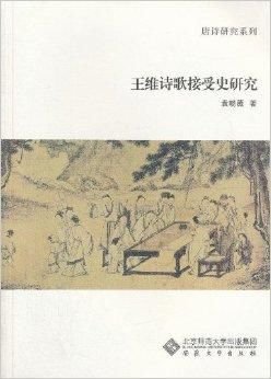唐诗研究系列:王维诗歌接受史研究