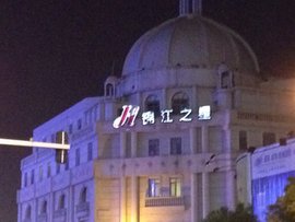 锦江之星连锁酒店(常熟招商城店)