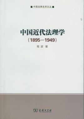 中国近代法理学