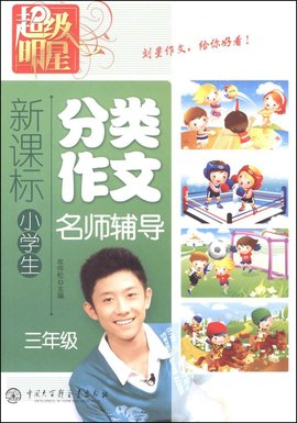 新课标小学生分类作文名师辅导:3年级