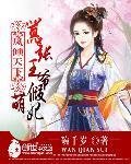 凤倾天下:嚣张王爷假萌妃