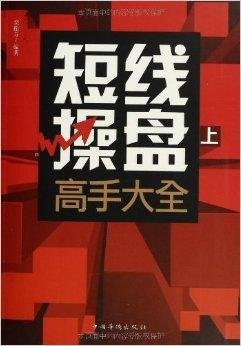 短线操盘高手大全