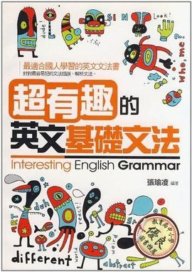 超有趣的英文基础文法